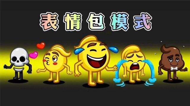 AmongUs太空狼人杀:内鬼和船员表情包大战,谁是飞船中的王者?