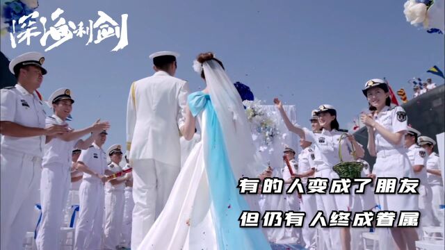 《深海利剑》第35集:有的人慢慢地变成了朋友、亲人,但仍有人终成眷属