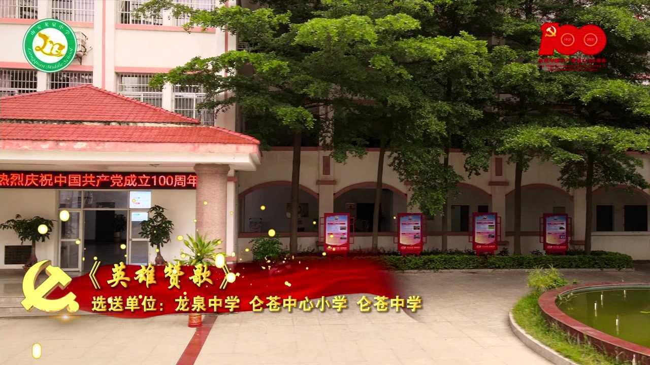 21歌声献给党《英雄赞歌》选送:仑苍中心,仑苍中学,龙泉中学