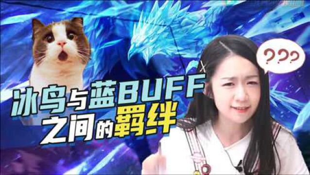 英雄联盟:冰鸟与蓝BUFF之间的羁绊