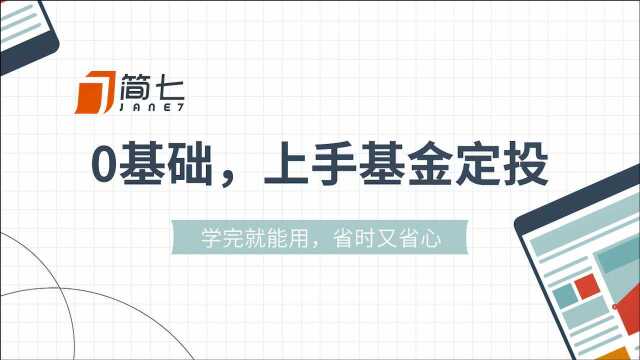 简七《零基础,上手基金定投》第三节课