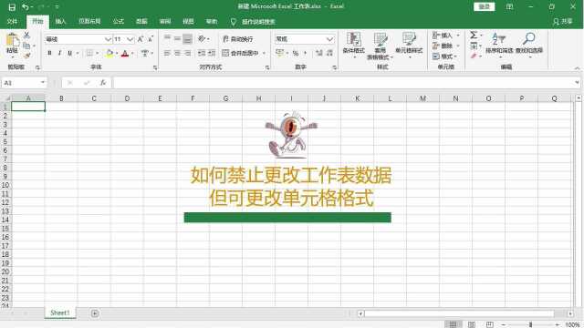 在Excel表格中如何禁止更改工作表数据但可更改单元格格式