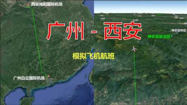 模拟飞机航班,广州白云飞往西安咸阳,全程1420公里飞2小时25分