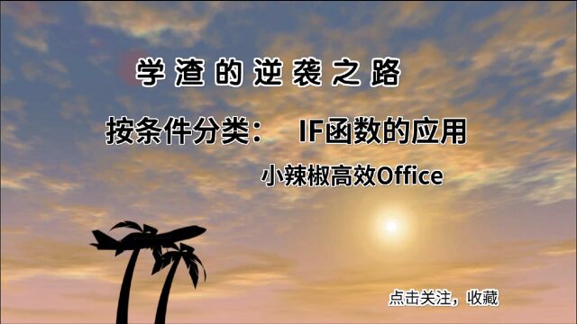 Excel必学函数IF函数Excel函数入门教程(适合Wps与Office)