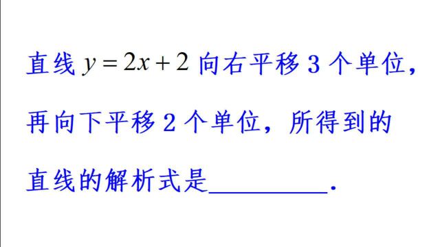 直线y=2x+2向右平移3个单位,向下平移2个单位,求所得直线解析式