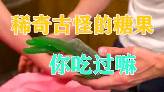 稀奇古怪的糖你吃过吗#“知识抢先知”征稿大赛#