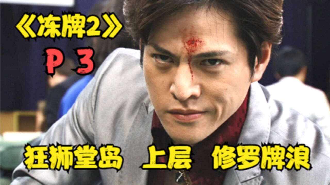 冻牌精彩速看_《冻牌二》P3!全国高手聚集!神~仙~打~架!_高清1080P在线观看平台_腾讯视频