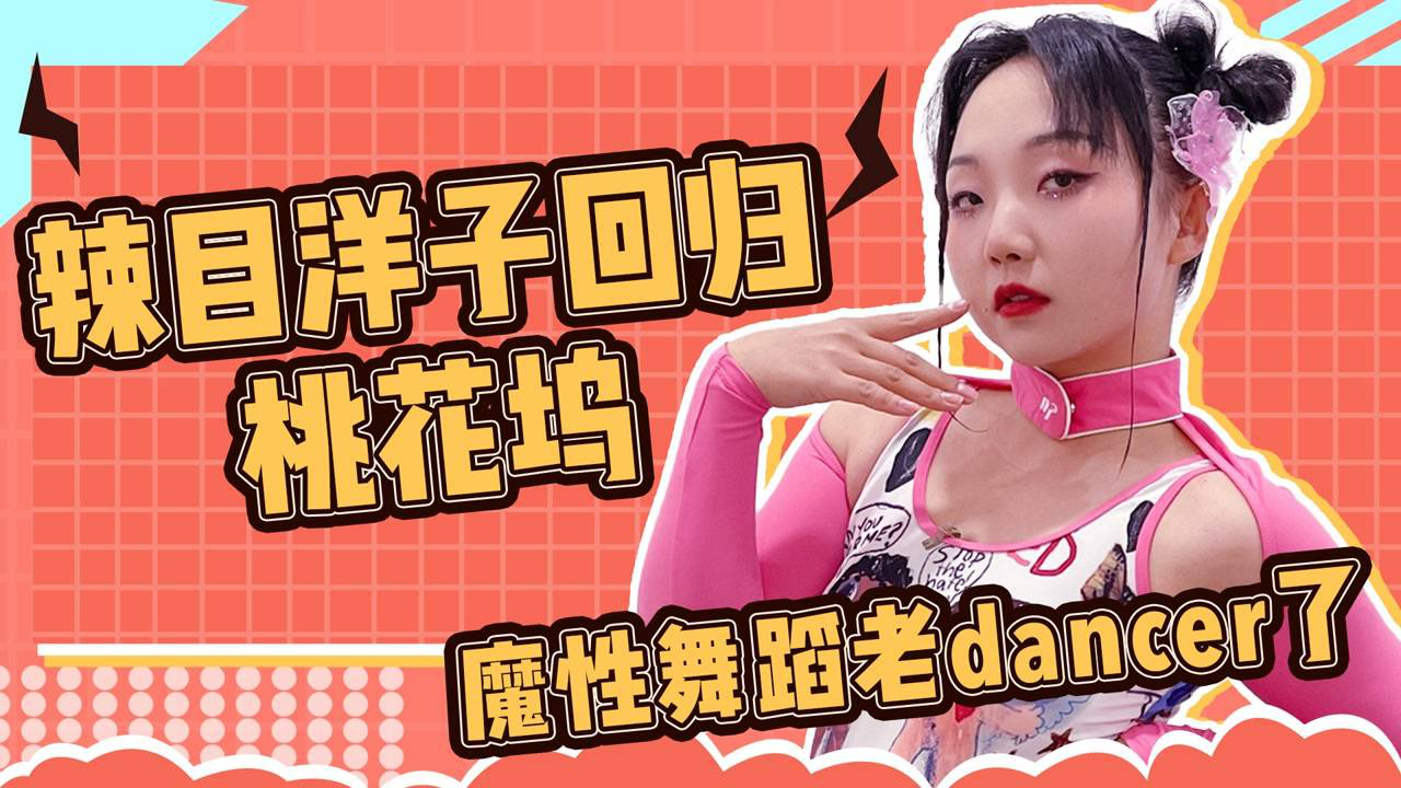 辣目洋子回归桃花坞,魔性舞蹈老dancer了#我的爱豆在发光-第三期