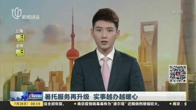 暑托服务再升级 实事越办越暖心:暑托服务网进一步扩容 基本实现街道乡镇全覆盖