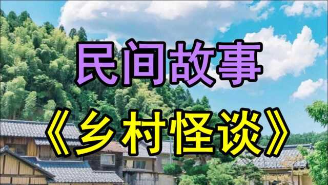 民间故事《乡村怪谈》相传在乡野里有个民妇生了一漆黑丑陋的儿子