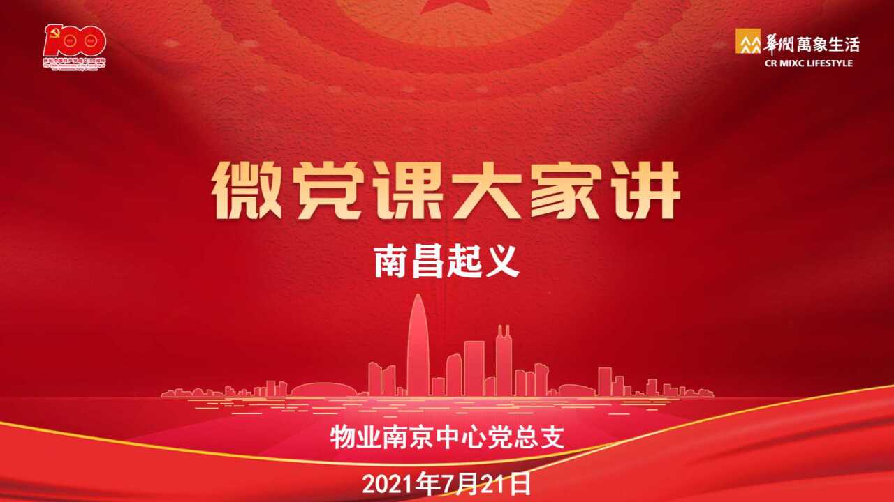 微党课大家讲之南昌起义