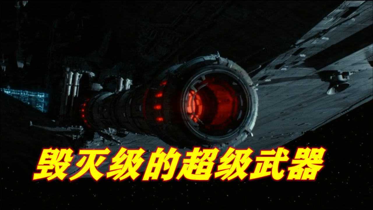 毁灭级的超级武器盘点王者级歼星舰一炮过去宇宙中整个星球瞬间毁灭