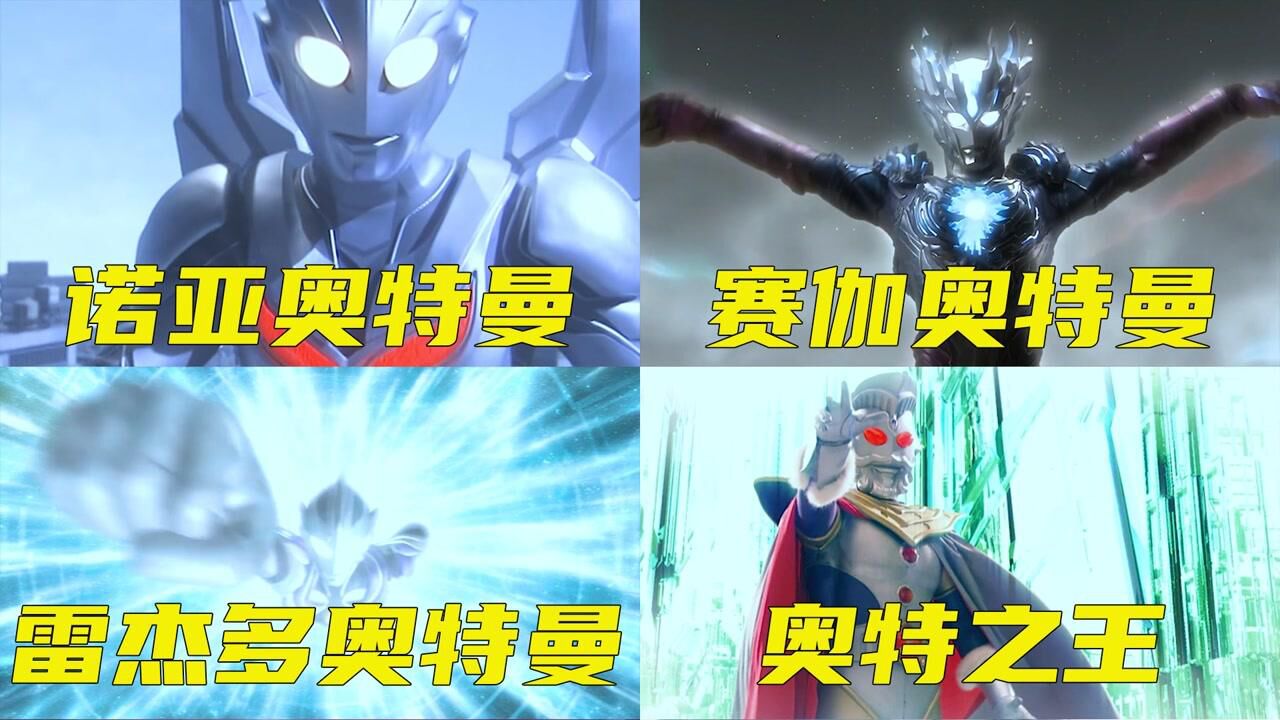盘点奥特曼当中最强的四个奥特曼,你觉得谁最厉害,神秘四奥守卫地球保护人类_高清1080P在线观看平台_腾讯视频