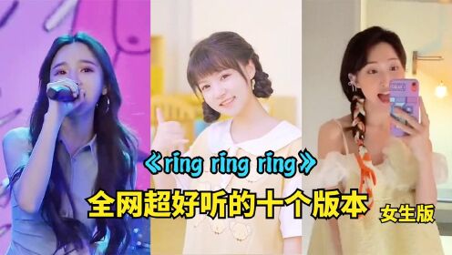 最火歌曲《ring ring ring》翻唱不同版本，你更喜欢谁？女生版