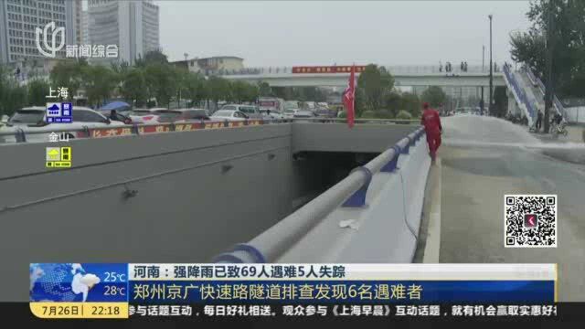 河南:强降雨已致69人遇难5人失踪 郑州京广快速路隧道排查发现6名遇难者