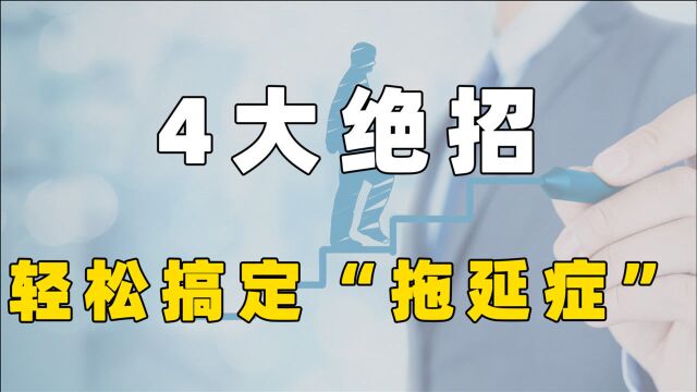 对付“拖延症”的4大绝招:合理的自我管理,和懒惰的自己说拜拜