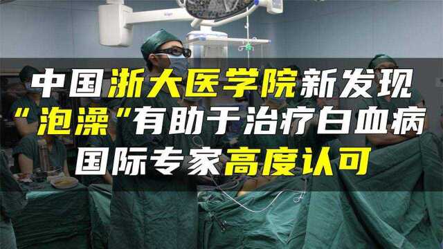 中国浙大医学院新发现,泡澡有助于治疗白血病,国际专家高度认可!