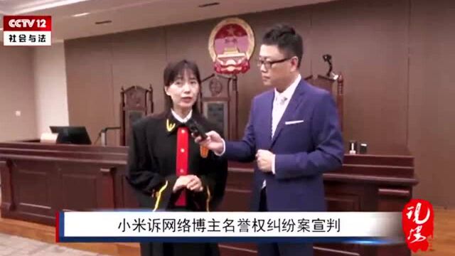 小米诉网络大V名誉侵权案一审宣判,法官提醒:网络言论自由有边界,大V发声更要注意身份和影响力