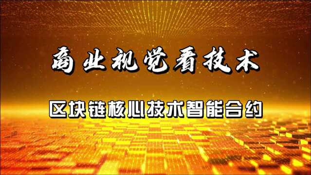 商业视觉看技术之区块链核心技术智能合约