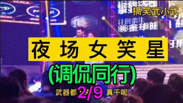 东北夜场笑星小黄飞 斯卡拉演出 调侃其他演员【看点喜剧人】