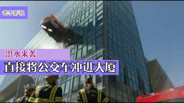 《紧急呼救911》:洪水来袭直接将公交车冲进大厦,高分美剧