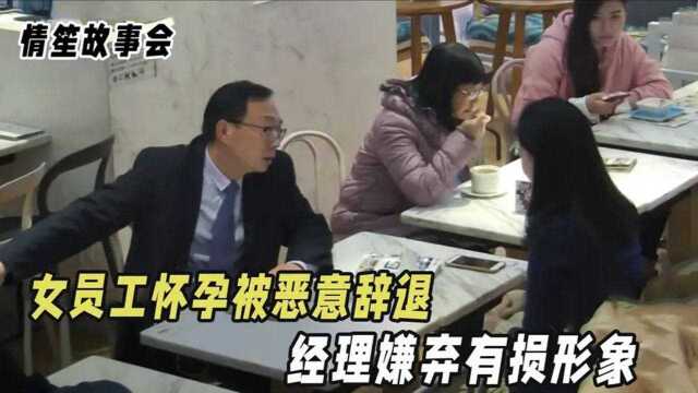 女员工怀孕被恶意辞退,经理嫌弃道:你挺个肚子太有损公司形象了