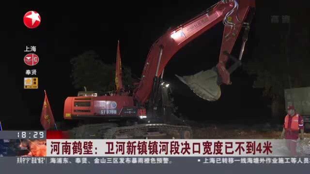 河南鹤壁:卫河新镇镇河段决口宽度已不到4米