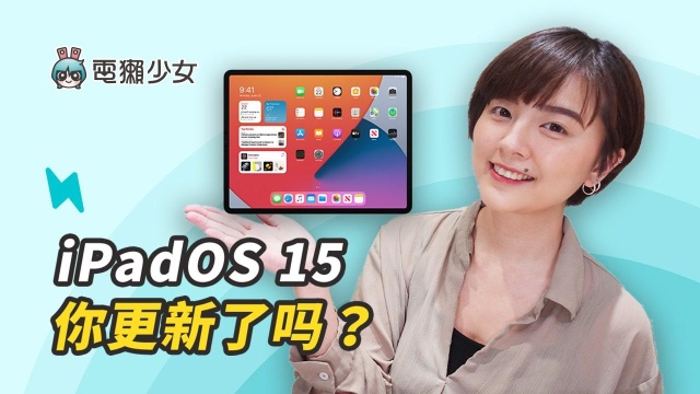 苹果 iPadOS 15 更新亮点和使用心得!