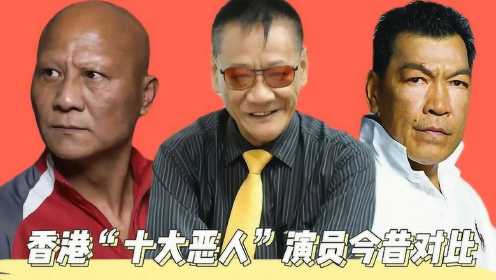 香港十大恶人演员今昔，乌鸦哥58岁已白发苍苍，四大恶人仅剩一人