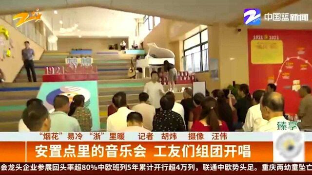 “烟花”易冷 “浙”里暖:安置点里的音乐会 工友们组团开唱