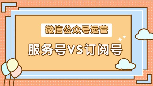 微信公众号的订阅号与服务号有什么区别?