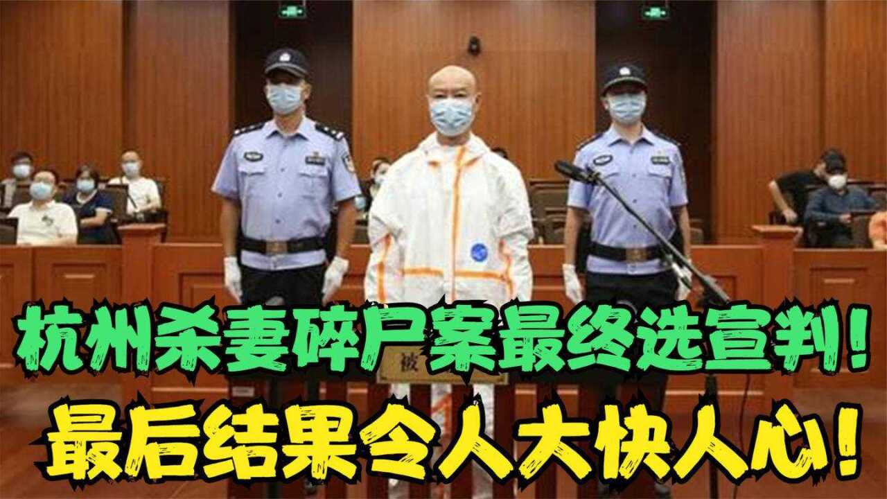 死刑犯庭审现场,杭州杀妻碎尸案最终宣判,最后结果令大快人心!_高清1080P在线观看平台_腾讯视频