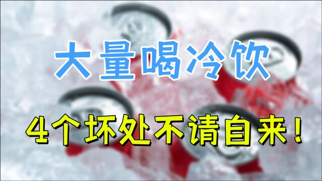 夏日清爽冷饮必备,大量喝冷饮会怎么样?4个坏处不请自来!