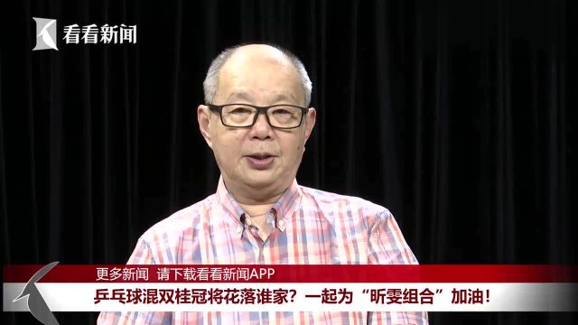 乒乓球混双决赛 一起为“昕雯组合”加油