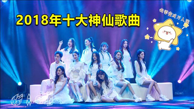 盘点2018年十大“神曲”,网友:甩现在的裁缝音乐N条街!