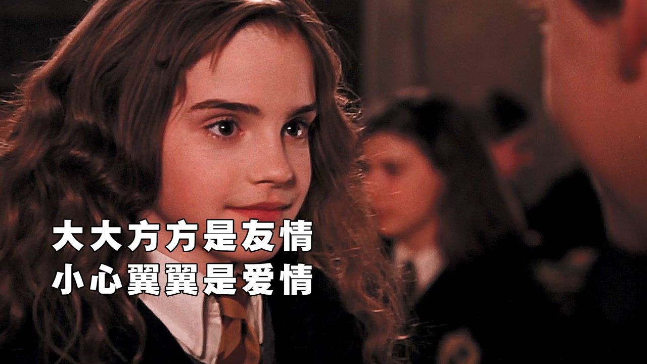 大大方方是友情，小心翼翼是爱情！_腾讯视频