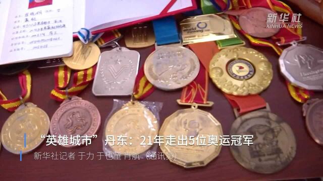 “英雄城市”丹东:21年走出5位奥运冠军