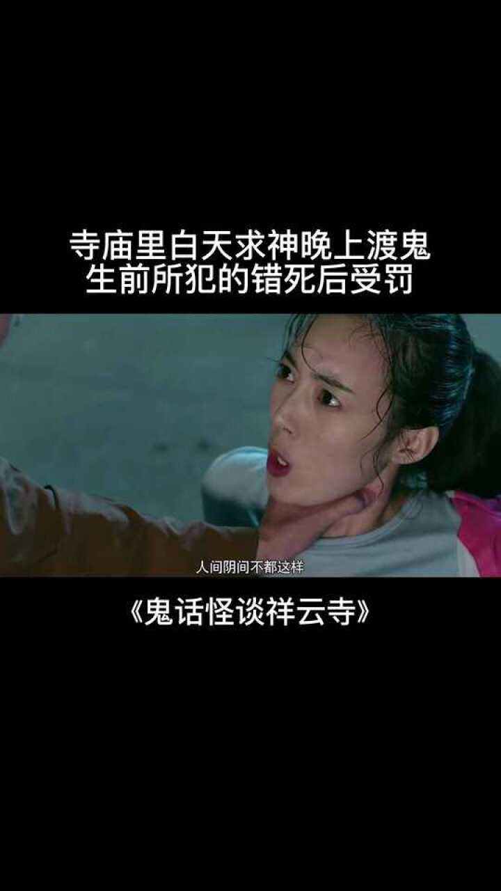 寺庙里白天求神晚上渡鬼生前所犯的错死后受罚鬼话怪谈祥云寺