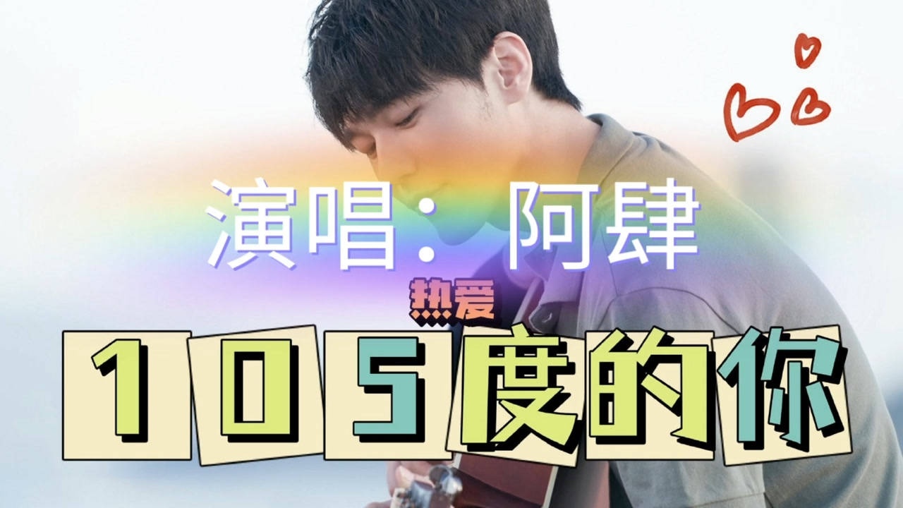 是夏日心动的感觉78热爱105度的你阿肆