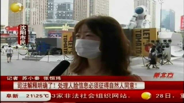 司法解释明确了!处理人脸信息必须征得自然人同意