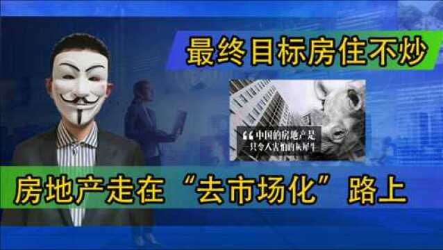 房地产走在“去市场化”路上;最终目标房住不炒