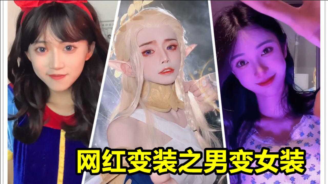 全网最全男扮女变装合集！这些女装大佬哪个惊艳到你了呢？_高清