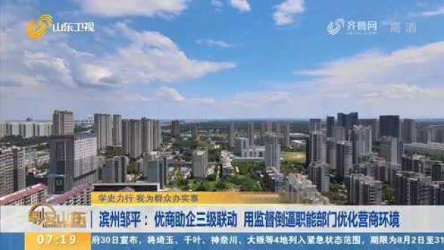 邹平:优商助企三级联动,畅通沟通渠道,倒逼职能部门为企业服务