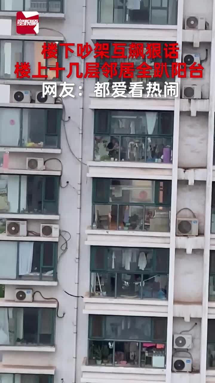 楼下吵架互飙狠话,楼上十几层邻居全趴阳台,网友:都爱看热闹_高清1080P在线观看平台_腾讯视频