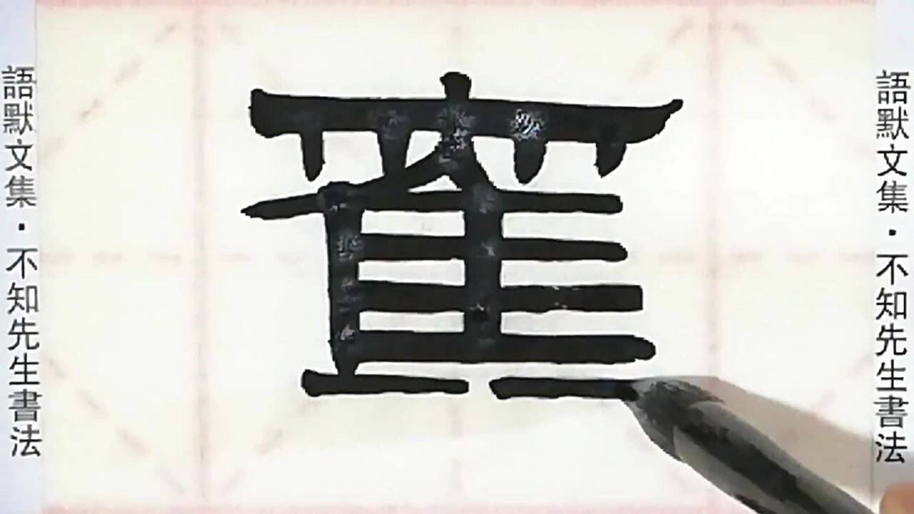 旧字的繁体字怎么写临书法名家伊秉绶的隶书欢迎大家参考