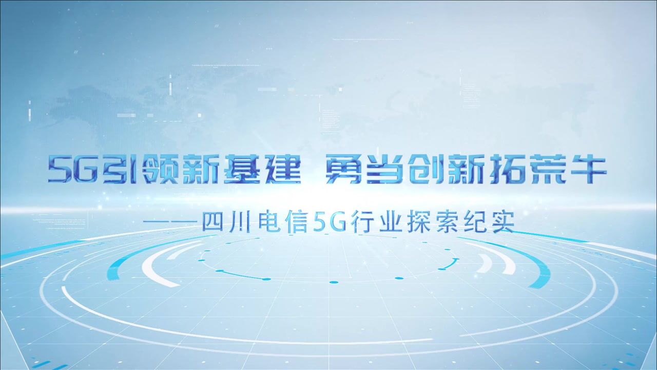 5G行业宣传片腾讯视频}