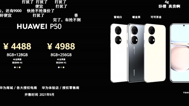 华为P50系列价格公布!4488元起!骁龙888+麒麟9000双芯片组合!