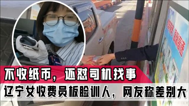 不愿收纸币还怼司机找不自在!辽宁女收费员板脸训人,网友称差别大