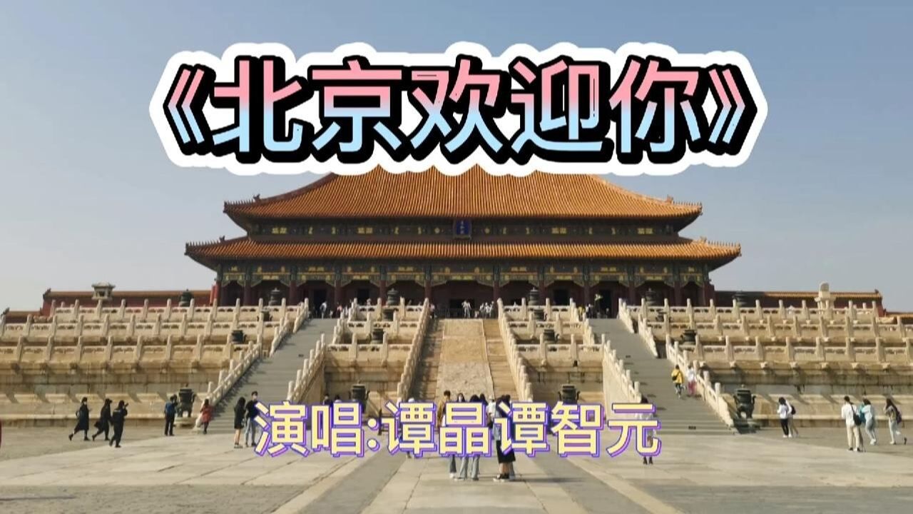 重温奥运歌曲北京欢迎你谭晶谭智元演唱希望大家喜欢