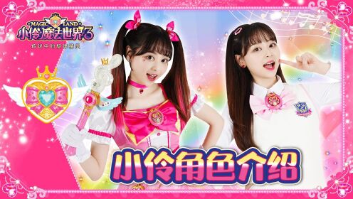 小伶魔法世界第三季 【小伶角色介绍】小伶的新任务寻找旋律精灵_高清
